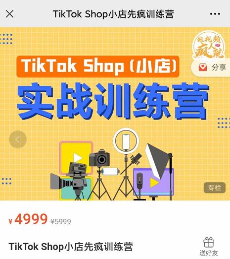 疯人院TikTok Shop小店先疯训练营，开启2022年海外小店带货，从0到1掌握TK小店运营插图