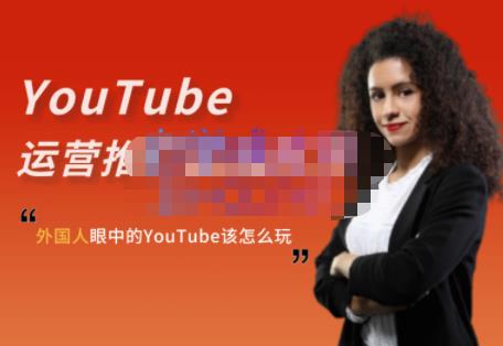 外国人眼中的YouTube该怎么玩？Elisa·YouTube运营推广实战技巧-侠客资源