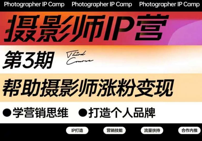 蔡汶川·摄影师IP营第三期，帮助摄影师涨粉变现，打造个人品牌（含1、2期）-侠客资源
