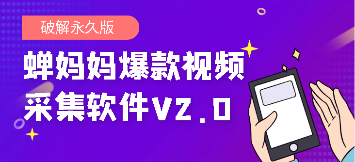 蝉妈妈爆款视频采集软件V2.0【破解永久版】-侠客资源