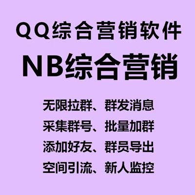 QQ综合营销软件，NB综合营销【破解永久版】-侠客资源