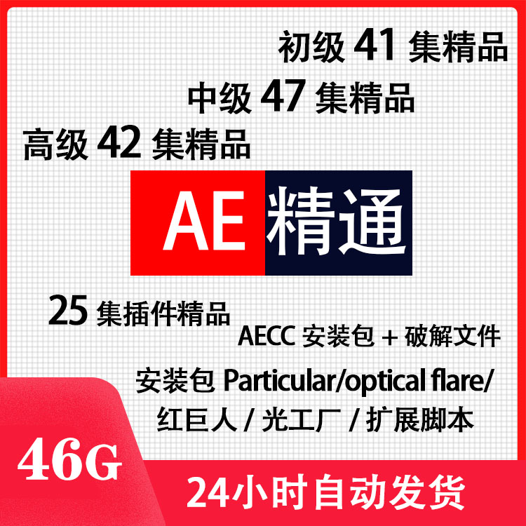 AE精通初级/中级/高级精品教程，插件脚本安装包-侠客资源