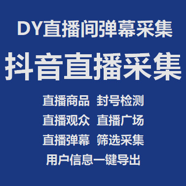 DY直播间弹幕采集系统三版通用测试卡-侠客资源