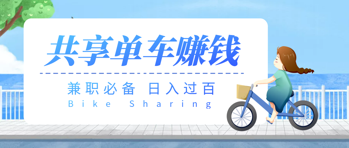 【兼职必备】最新骑共享单车赚钱项目，轻松日入200+-侠客资源