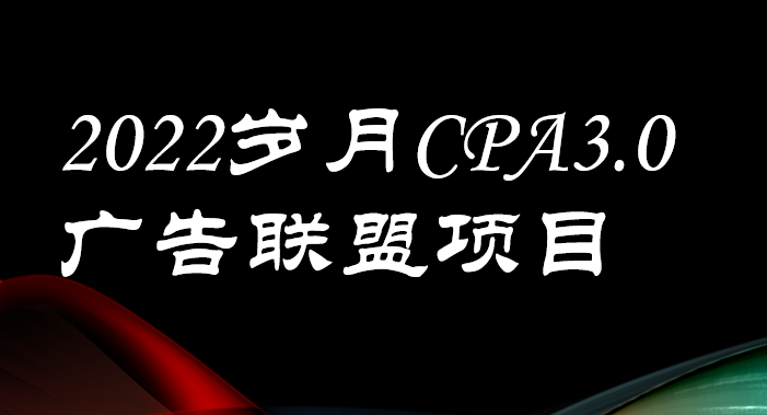 外面卖1280的岁月CPA-3.0广告联盟项目，日收入单机200+可操作 收益无上限-侠客资源