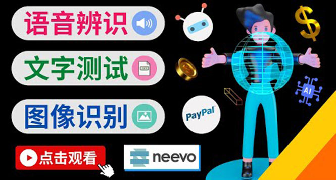 听中文语音，完成小任务，时薪20美元：如何通过小型众包网站Neevo赚钱-侠客资源