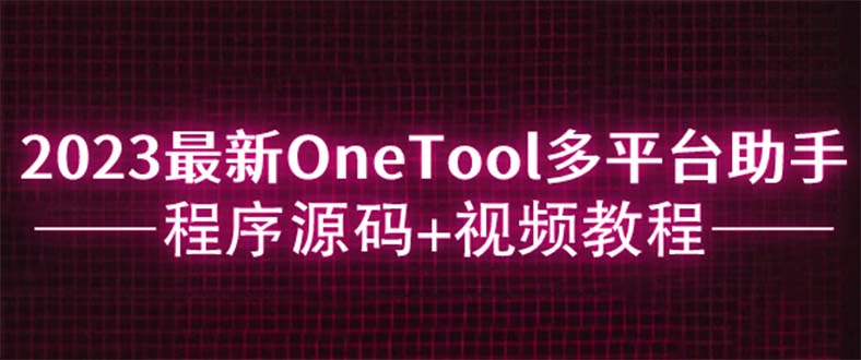 2023最新OneTool多平台助手程序源码+安装教程-侠客资源