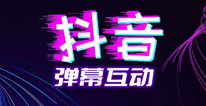 抖音弹幕互动列表合集-32互游