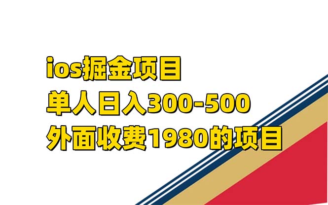 iso掘金小游戏单人 日入300-500外面收费1980的项目-侠客资源