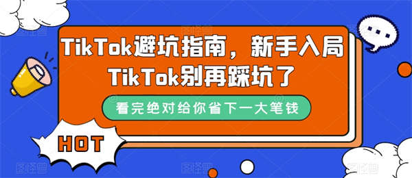 TikTok·避坑指南，新手入局Tk别再踩坑了（10节课）-侠客资源