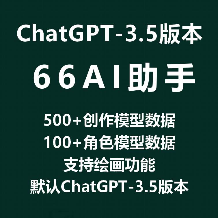 ChatGPT-3.5版本500+创作模型数据100+角色模型数据支持绘画功能-侠客资源
