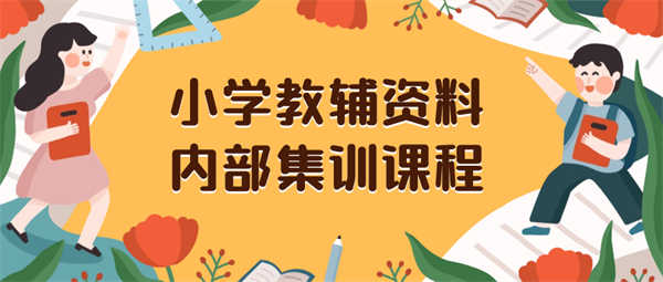 小学教辅资料，内部集训保姆级教程。私域一单收益29-129（教程+资料）-侠客资源