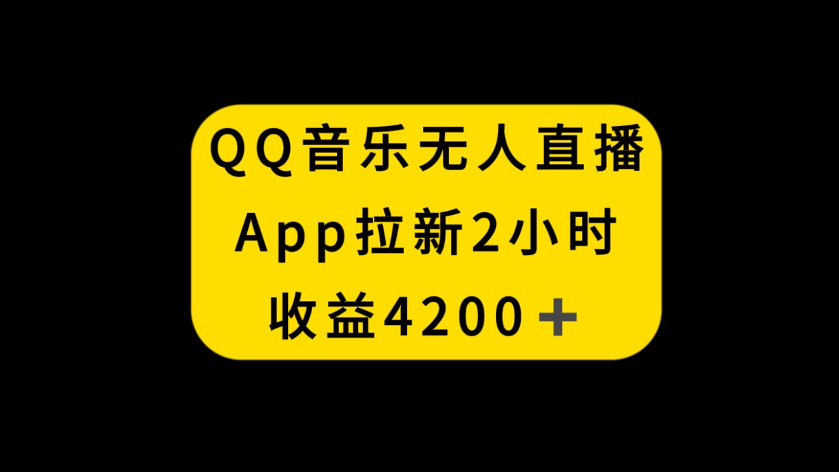 QQ音乐无人直播APP拉新，2小时收入4200，不封号新玩法-侠客资源