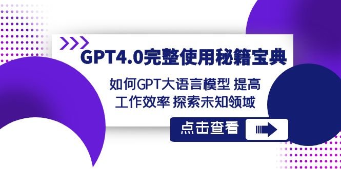 GPT4.0完整使用-秘籍宝典：如何GPT大语言模型 提高工作效率 探索未知领域-侠客资源