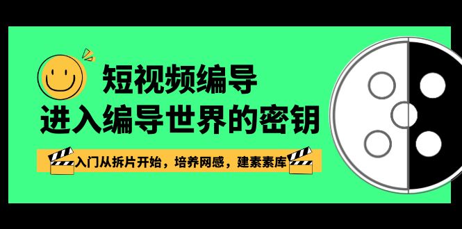 短视频-编导进入编导世界的密钥，入门从拆片开始，培养网感，建素素库-侠客资源