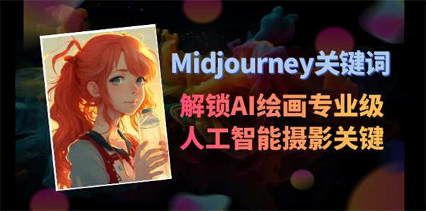 Midjourney关键词-解锁AI绘画专业级人工智能摄影关键词表-侠客资源