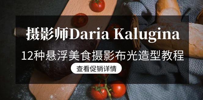 摄影师Daria Kalugina 12种悬浮美食摄影布光造型教程-21节课-中文字幕-侠客资源