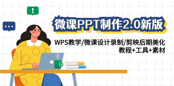 微课PPT制作-2.0新版：WPS教学/微课设计录制/剪映后期美化/教程+工具+素材-侠客资源