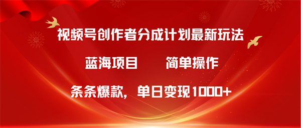 视频号创作者分成5.0，最新方法，条条爆款，简单无脑，单日变现1000+-侠客资源