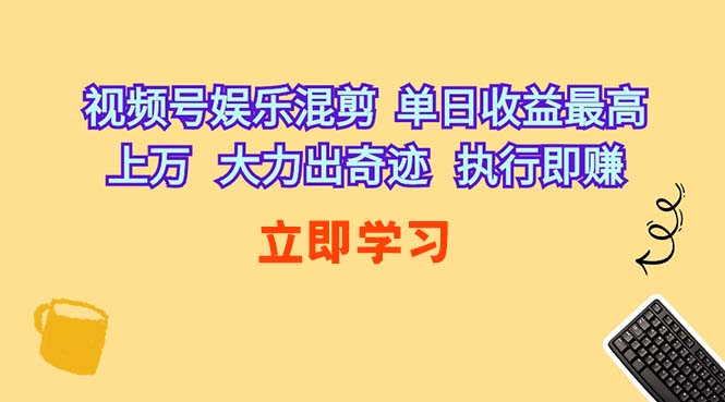 视频号娱乐混剪 单日收益最高上万 大力出奇迹 执行即赚-侠客资源