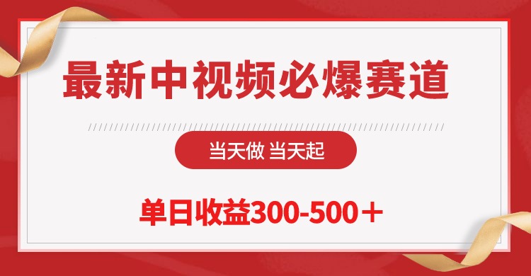 最新中视频必爆赛道，当天做当天起，单日收益300-500＋！-侠客资源