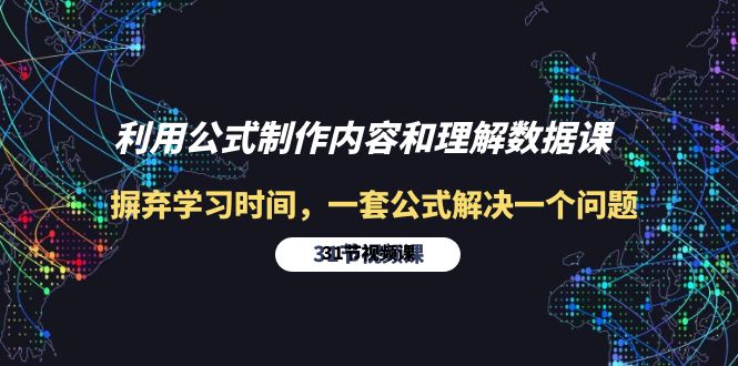 利用公式制作内容和理解数据课：摒弃学习时间，一套公式解决一个问题-31节-侠客资源