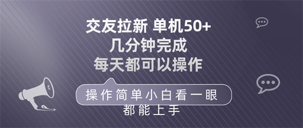 交友拉新 单机50 操作简单 每天都可以做 轻松上手-侠客资源