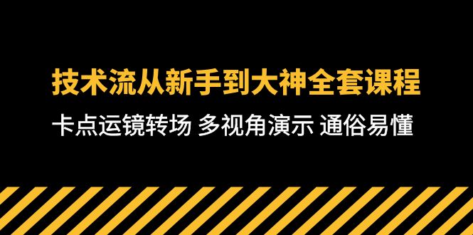 技术流-从新手到大神全套课程，卡点运镜转场 多视角演示 通俗易懂-71节课-侠客资源