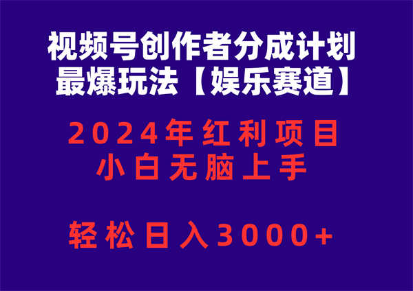 视频号创作者分成2024最爆玩法【娱乐赛道】，小白无脑上手，轻松日入3000+-侠客资源