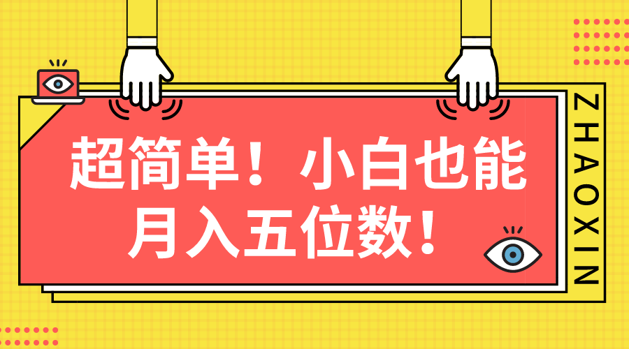 超简单图文项目！小白也能月入五位数-侠客资源