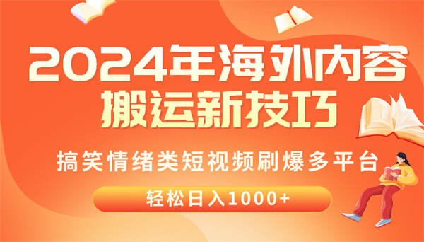 2024年海外内容搬运技巧，搞笑情绪类短视频刷爆多平台，轻松日入千元-侠客资源