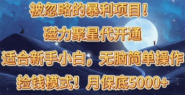 被忽略的暴利项目！磁力聚星代开通捡钱模式，轻松月入五六千-侠客资源