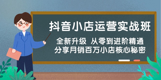 抖音小店运营实战班，全新升级 从零到进阶精通 分享月销百万小店核心秘密-侠客资源