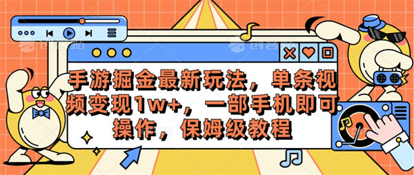 手游掘金最新玩法，单条视频变现1w+，一部手机即可操作，保姆级教程-侠客资源