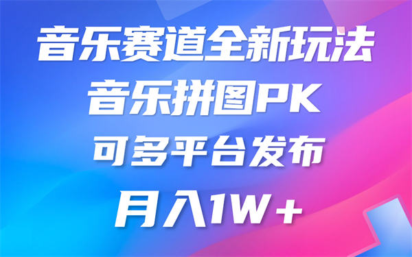 音乐赛道新玩法，纯原创不违规，所有平台均可发布 略微有点门槛-侠客资源