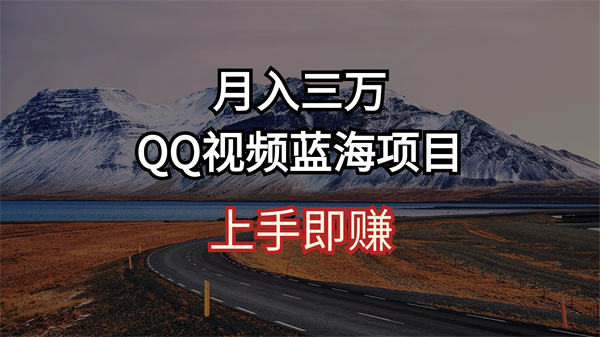 月入三万 QQ视频蓝海项目 上手即赚-侠客资源