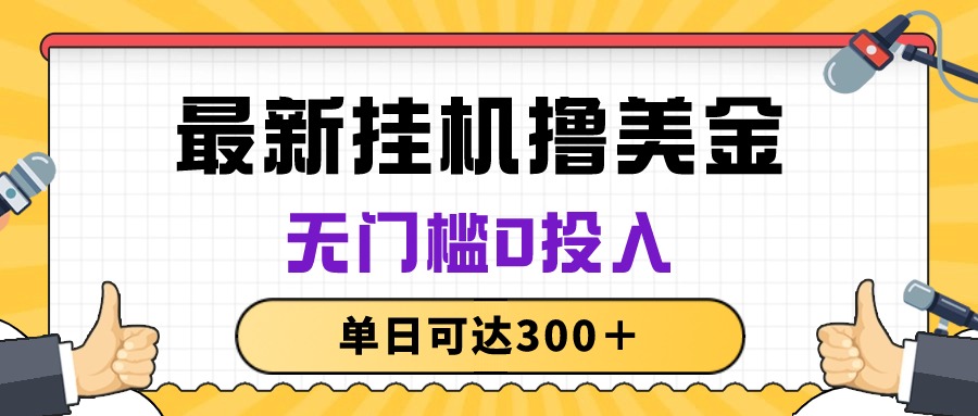 无脑挂机撸美金项目，无门槛0投入，单日可达300＋-侠客资源