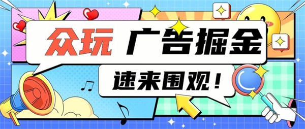 外面收费188的众玩助手广告掘金项目，单机5-10【脚本卡密+视频教程】-侠客资源