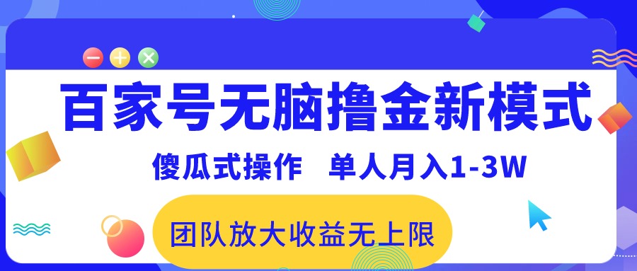 百家号无脑撸金新模式，傻瓜式操作，单人月入1-3万！团队放大收益无上限！-侠客资源