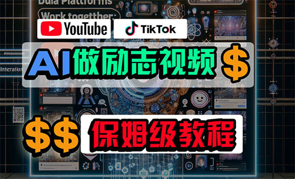 利用AI制作励志视频，在YouTube和TikTok赚钱，小白可做（附工具）-侠客资源