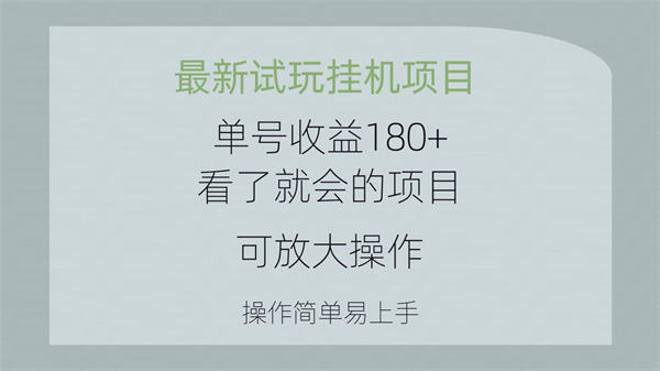 最新试玩挂机项目 单号收益180+看了就会的项目，可放大操作 操作简单易上手-侠客资源