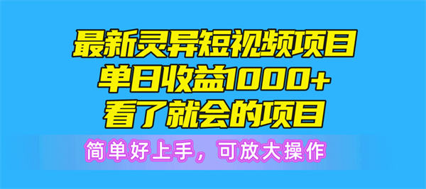 最新灵异短视频项目，单日收益1000+看了就会的项目，简单好上手可放大操作-侠客资源