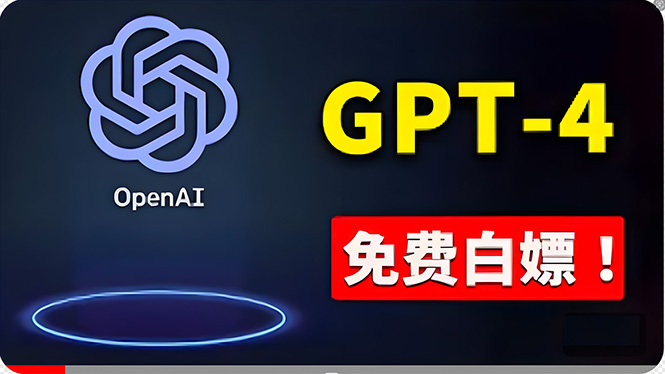 免費使用GPT-4 的方法！ 一分錢不花，白嫖 ChatGPT专业版、DALL·E 3等-侠客资源