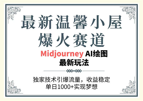 最新温馨小屋爆火赛道，独家技术引爆流量，收益稳定，单日1000+实现梦想-侠客资源