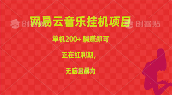 网易云音乐挂机项目，单机200+，躺赚即可，正在红利期，无脑且暴力-侠客资源