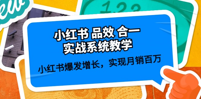 小红书 品效 合一实战系统教学：小红书爆发增长，实现月销百万 (59节)-侠客资源