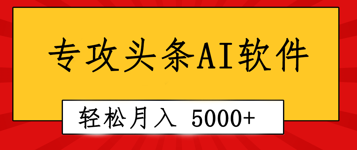 专业成文AI写作软件出现：2分钟搞定原创，轻松月入5000+，小白福利-侠客资源