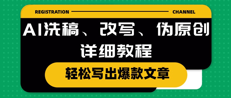 AI洗稿、改写、伪原创详细教程，轻松写出爆款文章-侠客资源