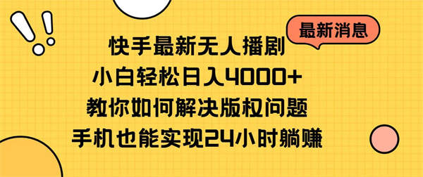 快手最新无人播剧，小白轻松日入4000+教你如何解决版权问题，手机也能实现24小时躺赚-侠客资源