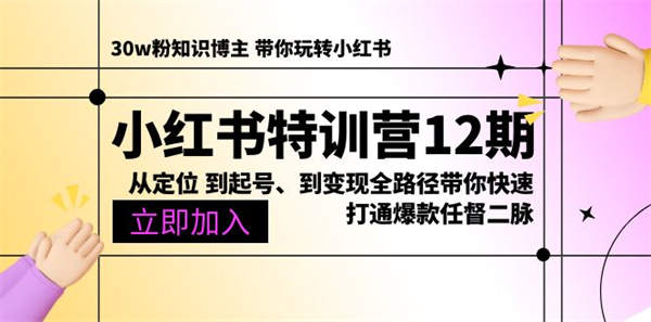 小红书特训营12期：从定位 到起号、到变现全路径带你快速打通爆款任督二脉-侠客资源